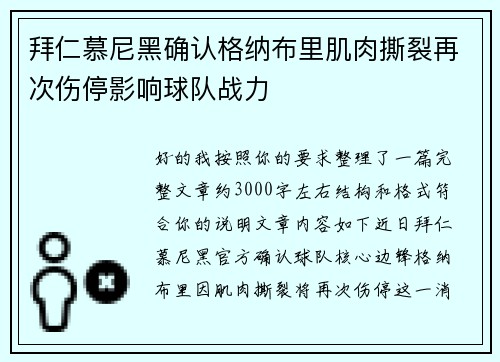 拜仁慕尼黑确认格纳布里肌肉撕裂再次伤停影响球队战力 拜仁慕尼黑确认格纳布里肌肉撕裂再次伤停影响球队战力