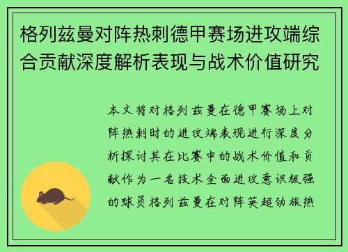 格列兹曼对阵热刺德甲赛场进攻端综合贡献深度解析表现与战术价值研究