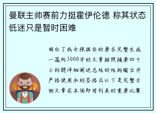曼联主帅赛前力挺霍伊伦德 称其状态低迷只是暂时困难 曼联主帅赛前力挺霍伊伦德 称其状态低迷只是暂时困难
