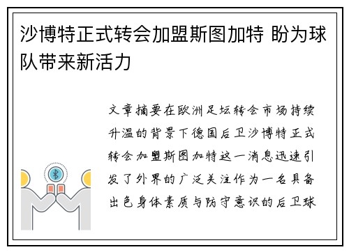 沙博特正式转会加盟斯图加特 盼为球队带来新活力