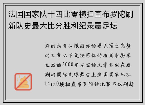法国国家队十四比零横扫直布罗陀刷新队史最大比分胜利纪录震足坛 法国国家队十四比零横扫直布罗陀刷新队史最大比分胜利纪录震足坛