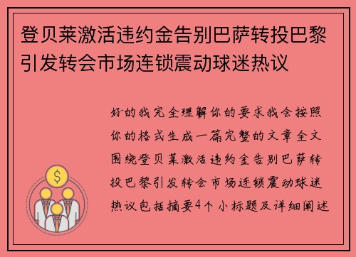 登贝莱激活违约金告别巴萨转投巴黎引发转会市场连锁震动球迷热议