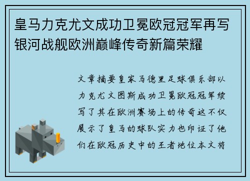 皇马力克尤文成功卫冕欧冠冠军再写银河战舰欧洲巅峰传奇新篇荣耀 皇马力克尤文成功卫冕欧冠冠军再写银河战舰欧洲巅峰传奇新篇荣耀