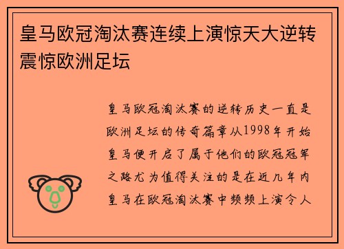 皇马欧冠淘汰赛连续上演惊天大逆转震惊欧洲足坛