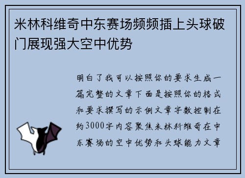 米林科维奇中东赛场频频插上头球破门展现强大空中优势 米林科维奇中东赛场频频插上头球破门展现强大空中优势