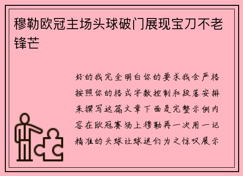 穆勒欧冠主场头球破门展现宝刀不老锋芒 穆勒欧冠主场头球破门展现宝刀不老锋芒