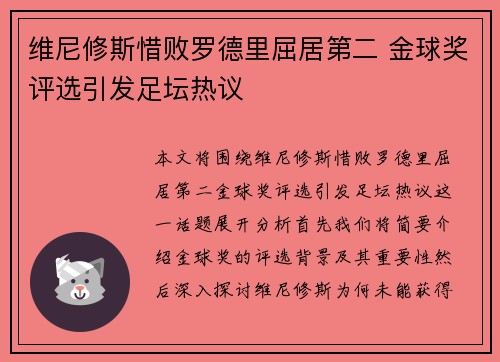 维尼修斯惜败罗德里屈居第二 金球奖评选引发足坛热议