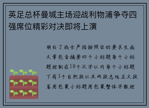 英足总杯曼城主场迎战利物浦争夺四强席位精彩对决即将上演 英足总杯曼城主场迎战利物浦争夺四强席位精彩对决即将上演