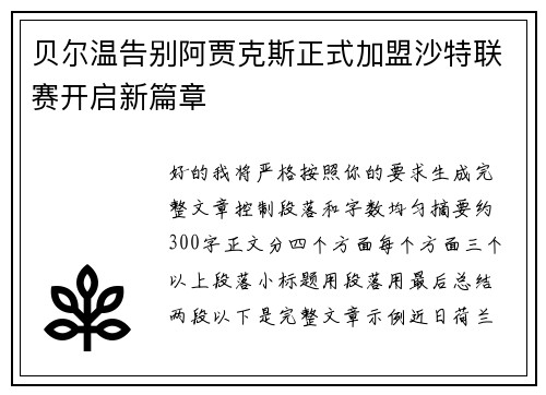 贝尔温告别阿贾克斯正式加盟沙特联赛开启新篇章