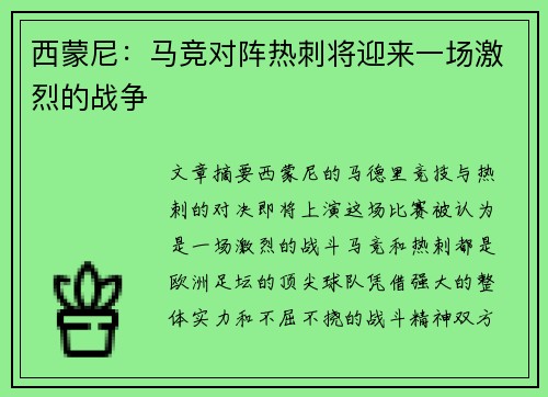 西蒙尼：马竞对阵热刺将迎来一场激烈的战争
