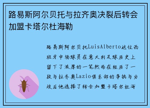 路易斯阿尔贝托与拉齐奥决裂后转会加盟卡塔尔杜海勒