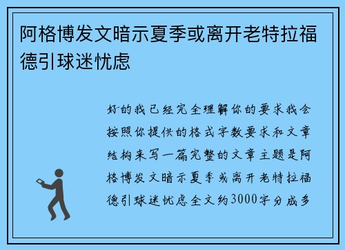 阿格博发文暗示夏季或离开老特拉福德引球迷忧虑 阿格博发文暗示夏季或离开老特拉福德引球迷忧虑