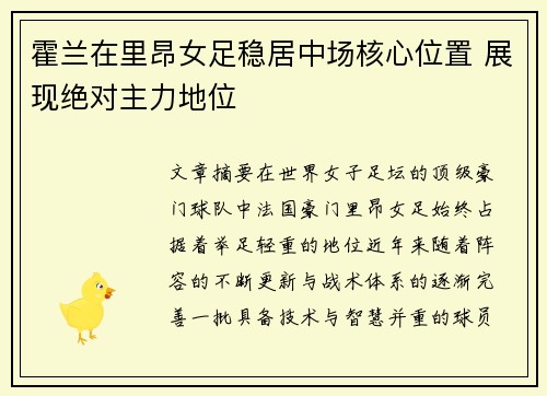 霍兰在里昂女足稳居中场核心位置 展现绝对主力地位 霍兰在里昂女足稳居中场核心位置 展现绝对主力地位