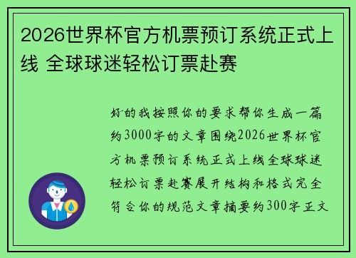 2026世界杯官方机票预订系统正式上线 全球球迷轻松订票赴赛 2026世界杯官方机票预订系统正式上线 全球球迷轻松订票赴赛