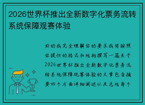 2026世界杯推出全新数字化票务流转系统保障观赛体验 2026世界杯推出全新数字化票务流转系统保障观赛体验