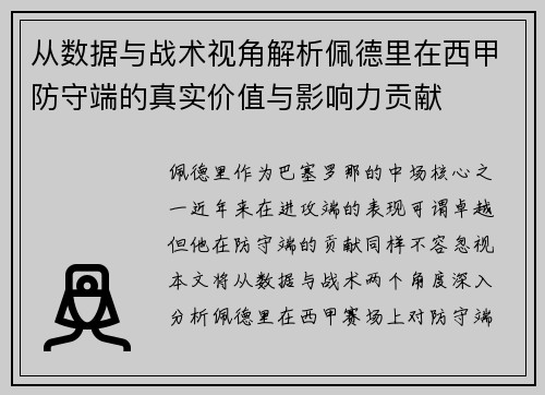 从数据与战术视角解析佩德里在西甲防守端的真实价值与影响力贡献