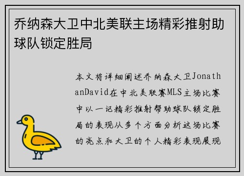 乔纳森大卫中北美联主场精彩推射助球队锁定胜局