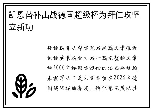 凯恩替补出战德国超级杯为拜仁攻坚立新功 凯恩替补出战德国超级杯为拜仁攻坚立新功