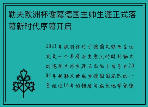勒夫欧洲杯谢幕德国主帅生涯正式落幕新时代序幕开启