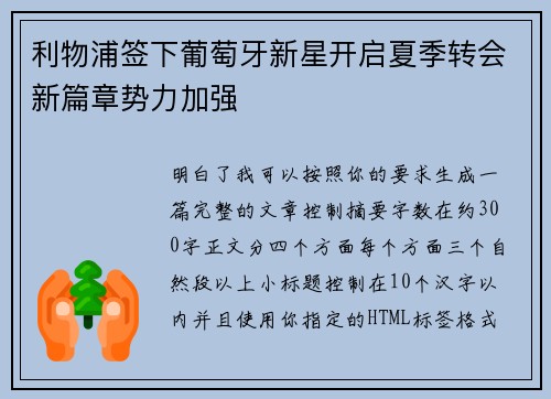 利物浦签下葡萄牙新星开启夏季转会新篇章势力加强 利物浦签下葡萄牙新星开启夏季转会新篇章势力加强