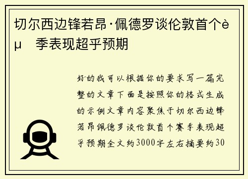 切尔西边锋若昂·佩德罗谈伦敦首个赛季表现超乎预期 切尔西边锋若昂·佩德罗谈伦敦首个赛季表现超乎预期