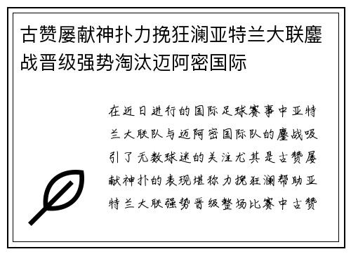 古赞屡献神扑力挽狂澜亚特兰大联鏖战晋级强势淘汰迈阿密国际 古赞屡献神扑力挽狂澜亚特兰大联鏖战晋级强势淘汰迈阿密国际