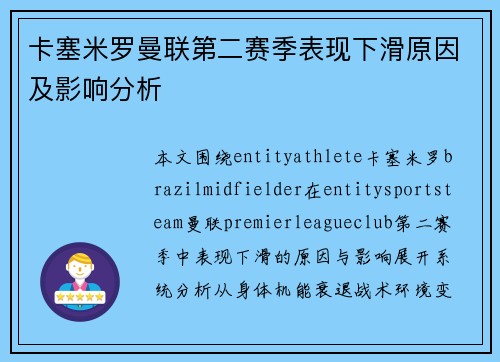 卡塞米罗曼联第二赛季表现下滑原因及影响分析