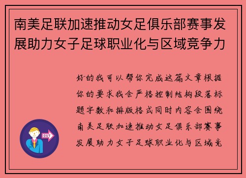 南美足联加速推动女足俱乐部赛事发展助力女子足球职业化与区域竞争力提升 🌎⚽️