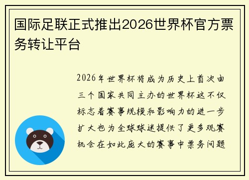 国际足联正式推出2026世界杯官方票务转让平台 国际足联正式推出2026世界杯官方票务转让平台