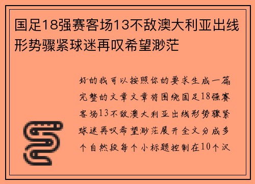 国足18强赛客场13不敌澳大利亚出线形势骤紧球迷再叹希望渺茫 国足18强赛客场13不敌澳大利亚出线形势骤紧球迷再叹希望渺茫