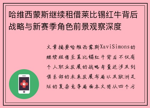 哈维西蒙斯继续租借莱比锡红牛背后战略与新赛季角色前景观察深度 哈维西蒙斯继续租借莱比锡红牛背后战略与新赛季角色前景观察深度