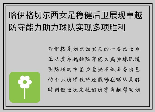 哈伊格切尔西女足稳健后卫展现卓越防守能力助力球队实现多项胜利 哈伊格切尔西女足稳健后卫展现卓越防守能力助力球队实现多项胜利