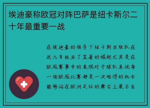 埃迪豪称欧冠对阵巴萨是纽卡斯尔二十年最重要一战 埃迪豪称欧冠对阵巴萨是纽卡斯尔二十年最重要一战