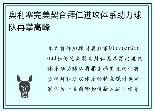 奥利塞完美契合拜仁进攻体系助力球队再攀高峰