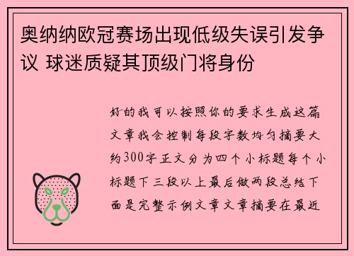 奥纳纳欧冠赛场出现低级失误引发争议 球迷质疑其顶级门将身份