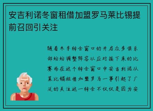 安吉利诺冬窗租借加盟罗马莱比锡提前召回引关注