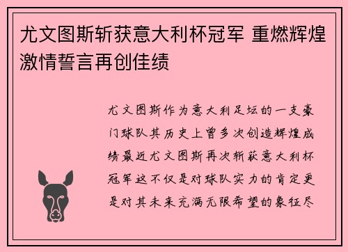 尤文图斯斩获意大利杯冠军 重燃辉煌激情誓言再创佳绩 尤文图斯斩获意大利杯冠军 重燃辉煌激情誓言再创佳绩