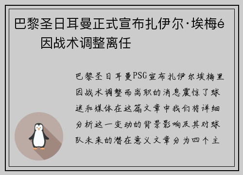 巴黎圣日耳曼正式宣布扎伊尔·埃梅里因战术调整离任 巴黎圣日耳曼正式宣布扎伊尔·埃梅里因战术调整离任