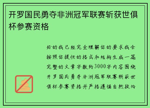 开罗国民勇夺非洲冠军联赛斩获世俱杯参赛资格