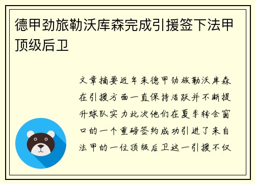 德甲劲旅勒沃库森完成引援签下法甲顶级后卫