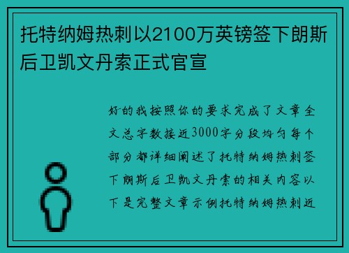 托特纳姆热刺以2100万英镑签下朗斯后卫凯文丹索正式官宣