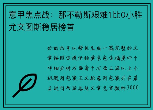 意甲焦点战：那不勒斯艰难1比0小胜尤文图斯稳居榜首