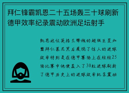 拜仁锋霸凯恩二十五场轰三十球刷新德甲效率纪录震动欧洲足坛射手 拜仁锋霸凯恩二十五场轰三十球刷新德甲效率纪录震动欧洲足坛射手