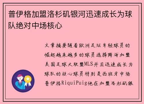 普伊格加盟洛杉矶银河迅速成长为球队绝对中场核心