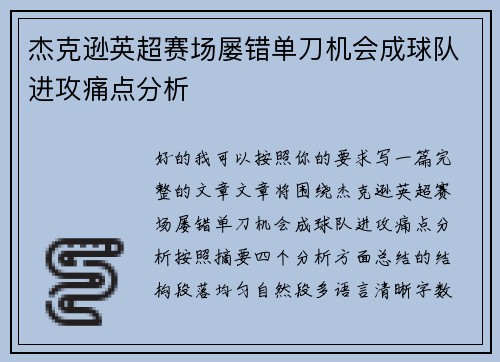 杰克逊英超赛场屡错单刀机会成球队进攻痛点分析