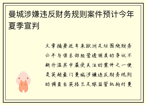 曼城涉嫌违反财务规则案件预计今年夏季宣判