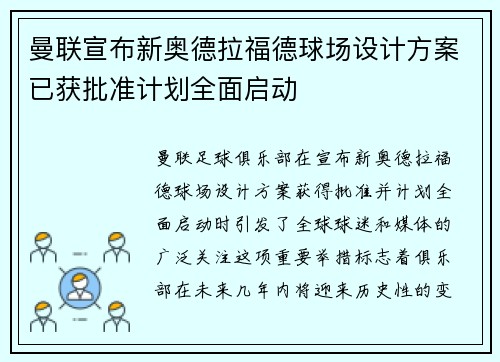 曼联宣布新奥德拉福德球场设计方案已获批准计划全面启动