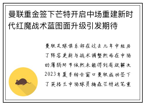 曼联重金签下芒特开启中场重建新时代红魔战术蓝图面升级引发期待