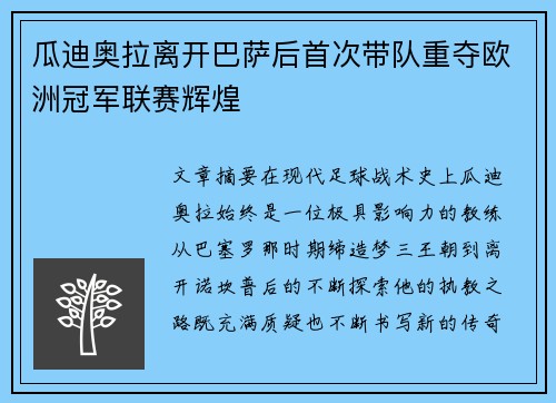 瓜迪奥拉离开巴萨后首次带队重夺欧洲冠军联赛辉煌