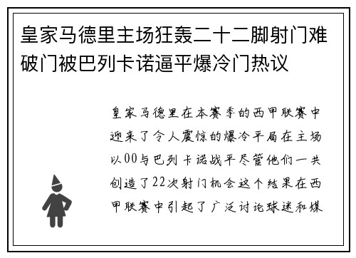 皇家马德里主场狂轰二十二脚射门难破门被巴列卡诺逼平爆冷门热议 皇家马德里主场狂轰二十二脚射门难破门被巴列卡诺逼平爆冷门热议